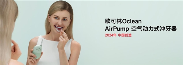 八年研发投入，全球销售覆盖！欧可林AirPump A10氧气啵啵冲牙器引领口腔健康新革命  第13张