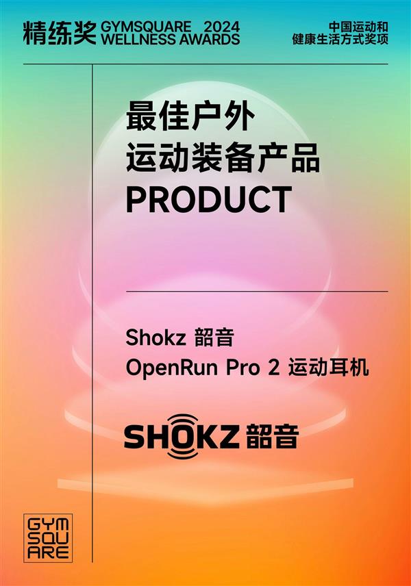 Shokz韶音OpenRun Pro 2运动耳机：如何一举拿下三项年度大奖，成为运动耳机新标杆？