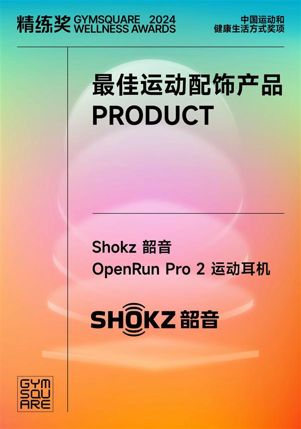 Shokz韶音OpenRun Pro 2运动耳机：如何一举拿下三项年度大奖，成为运动耳机新标杆？  第2张