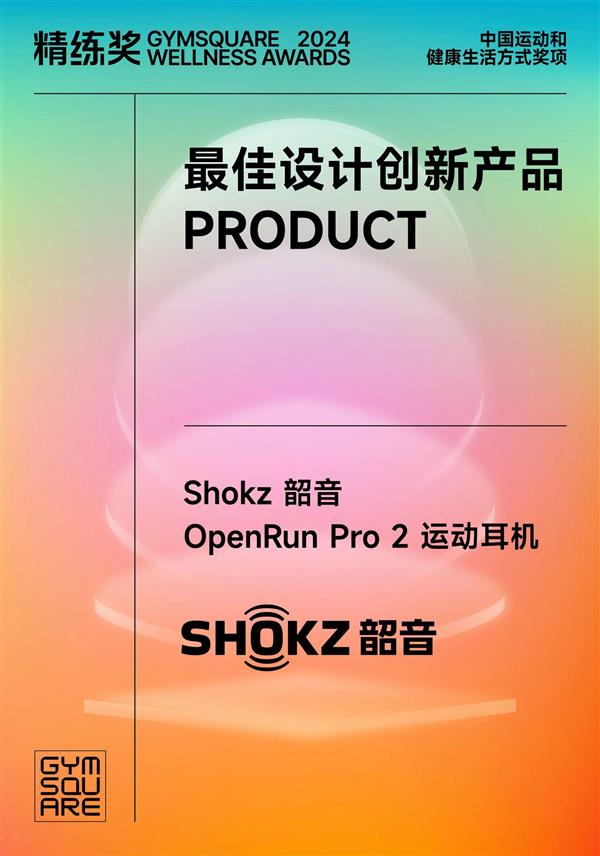 Shokz韶音OpenRun Pro 2运动耳机：如何一举拿下三项年度大奖，成为运动耳机新标杆？  第4张