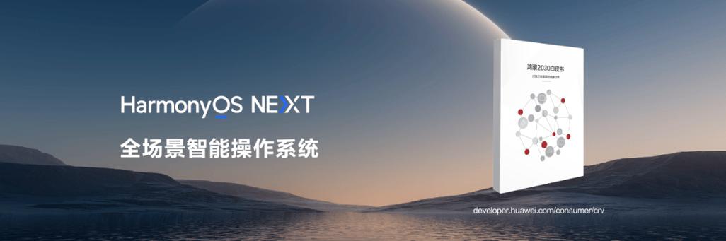 华为鸿蒙系统：从战略备胎到中国自主操作系统的崛起之路  第20张