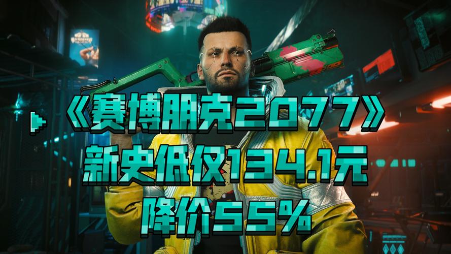 2024年STEAM冬季特惠：千款游戏历史最低价，赛博朋克2077仅售134.10元  第4张