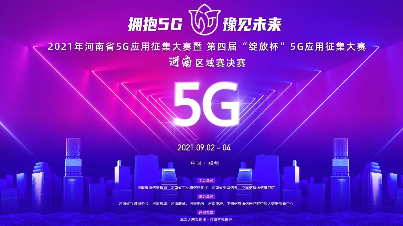 5G 网络建设与合作：开启河南智能新时代的关键  第2张