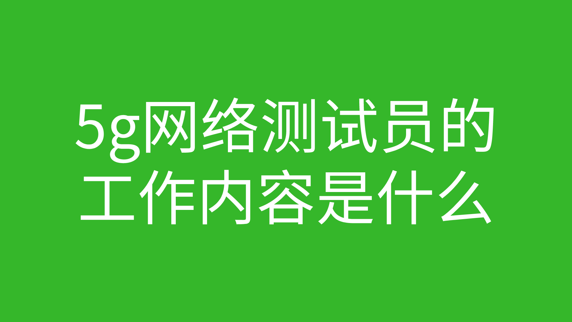 5G 网络下视频内容的监管与维护：保障清朗空间的挑战与应对  第2张