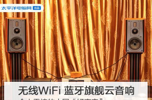 音响连接方式解析：WiFi 与有线连接的优缺点及选择指南  第2张