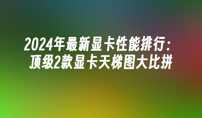 GT 显卡：从青涩到成熟，性能争议不断，你怎么看？  第7张