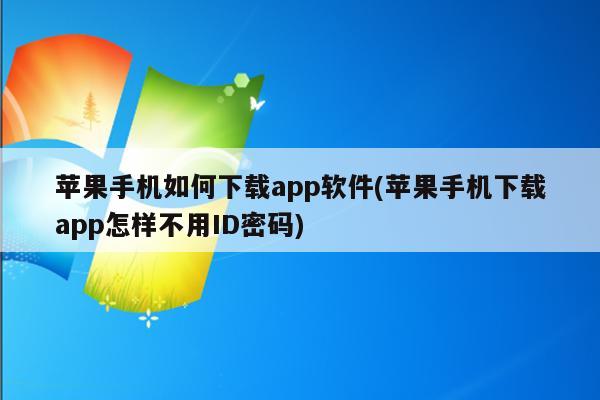 从安卓到苹果，付费软件使用体验与心得分享  第6张