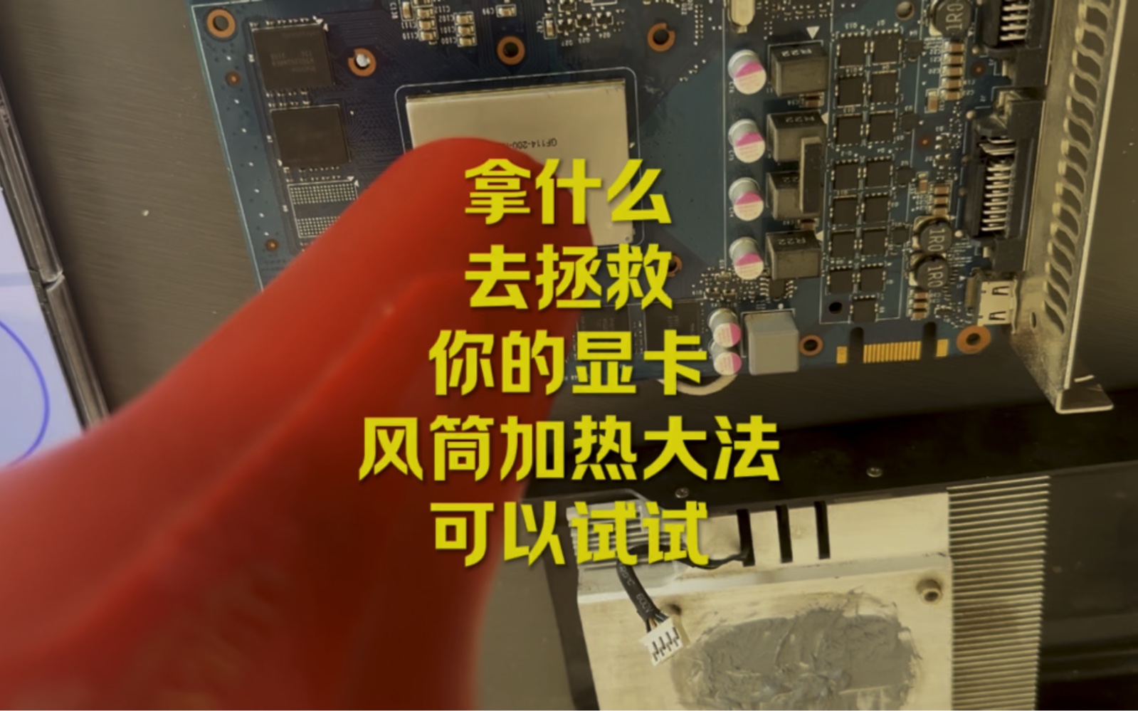 GT620 显卡在 Win10 系统中的驱动难题及解决方法探讨  第7张