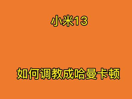 小米 5G 手机插卡教程：找不到用户手册也不怕