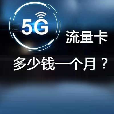 5G 手机每天流量消耗多少？视频娱乐、工作等多场景解析