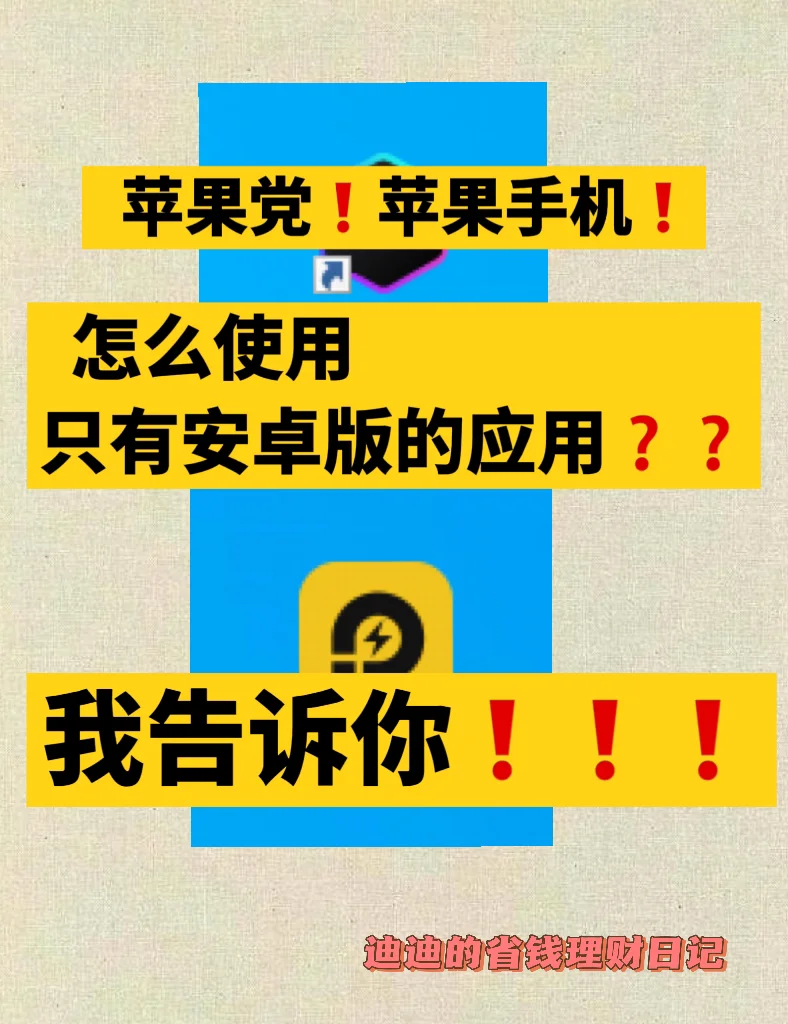 苹果和安卓系统各自独立封闭，用户安装应用不便的原因分析  第7张