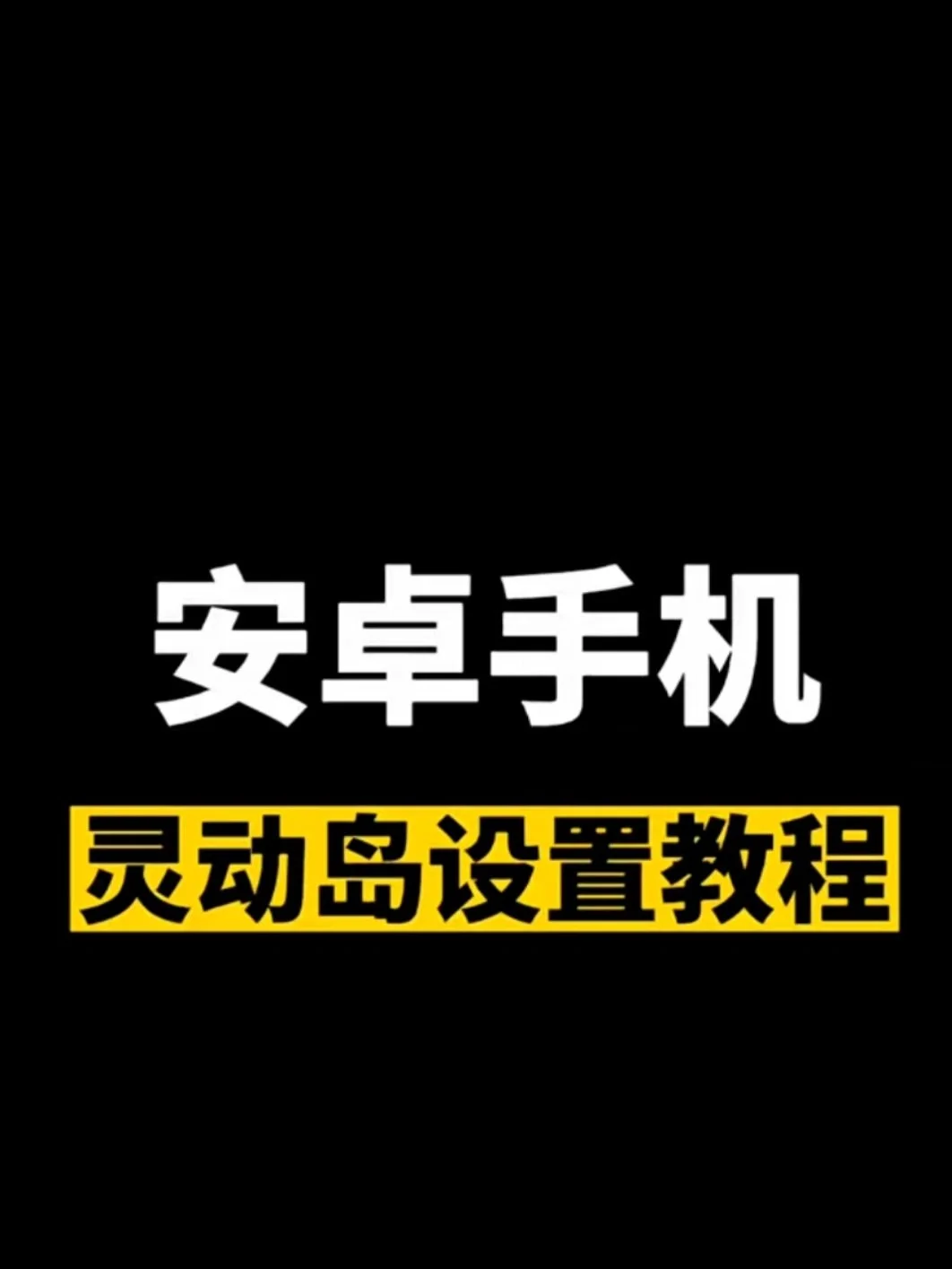 掌握安卓系统保养技巧，延长手机使用寿命提升运行效率  第8张