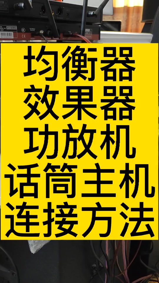 音频设备连接攻略：功放、效果器与音箱的正确连接方法  第4张