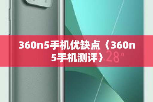 360n5 手机搭载的安卓系统：性能与体验的关键因素  第5张