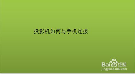 如何将投影连接音箱与电脑？一文详解连接方法与注意事项