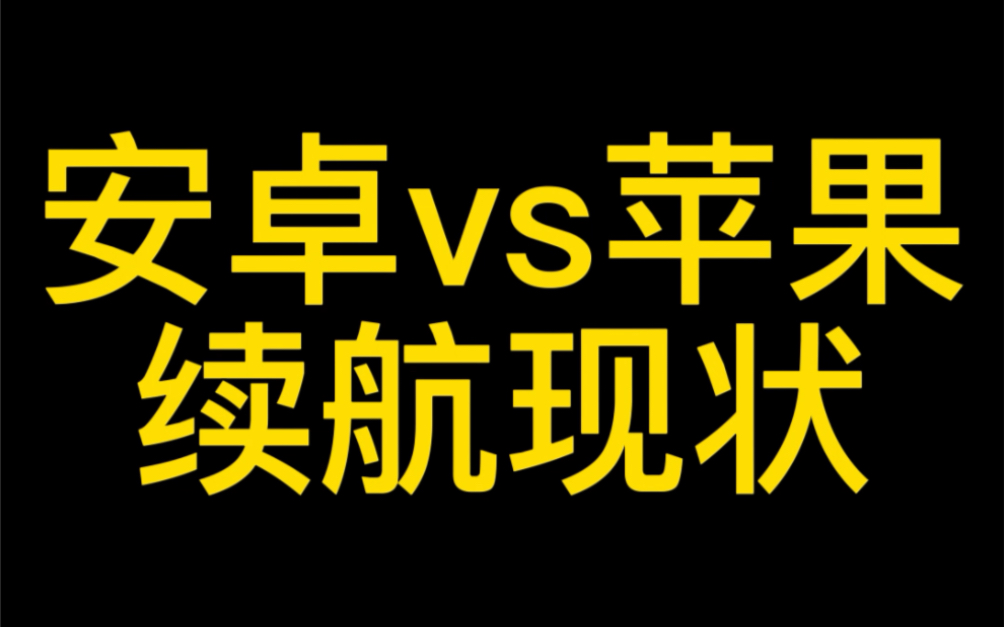 苹果与安卓系统续航能力对比，技术层面和实际使用效果差异大  第6张