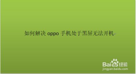 安卓系统安装黑屏问题的原因分析及解决方法  第4张