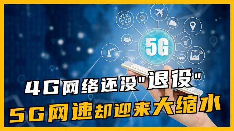 5G 普及致 4G 网速下降？原因不止一点，网络压力与资源分配成关键  第2张