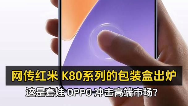 REDMI K80系列亏本卖，雷总又要说了？2499元起，骁龙8Gen3+6550mAh电池，米粉狂欢  第11张