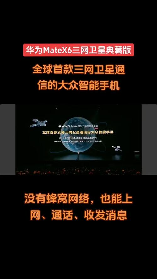 华为Mate X6典藏版：全球首款三网卫星通信手机，马斯克都解决不了的技术难题