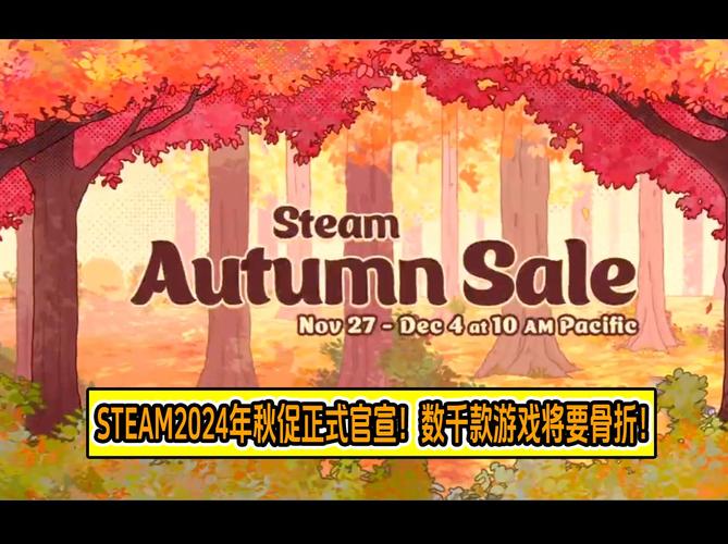 2024年STEAM秋季特卖狂欢开启！上千款游戏历史最低价，最高1折优惠等你抢购  第2张