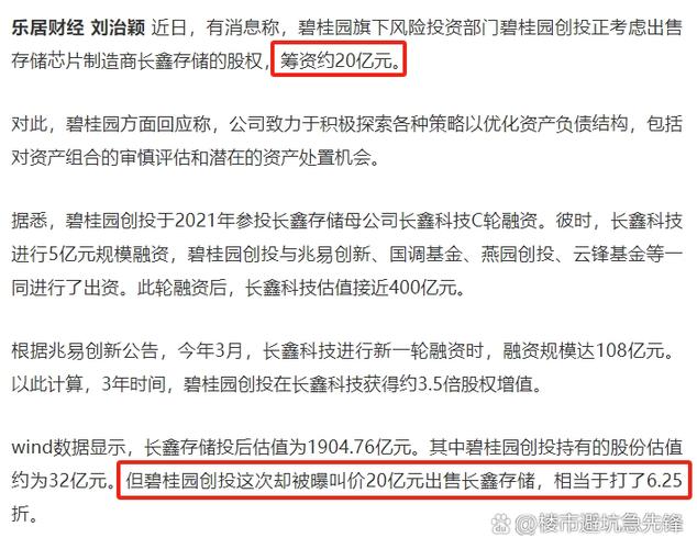 碧桂园20亿出售长鑫科技股权，国产DRAM芯片巨头未来何去何从？  第3张