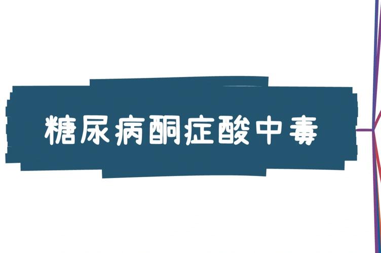 21岁考研生突发糖尿病酮症酸中毒，含糖饮料和熬夜竟是罪魁祸首  第4张