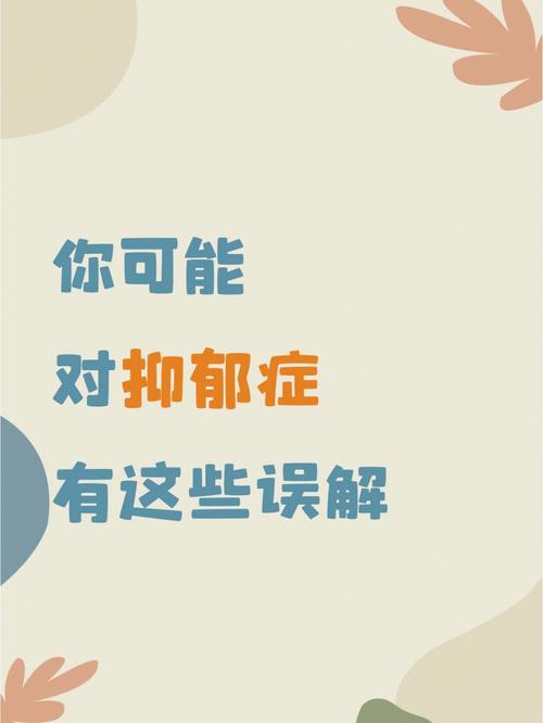 全球3.5亿人受抑郁症困扰，这6个误解你中招了吗？  第3张