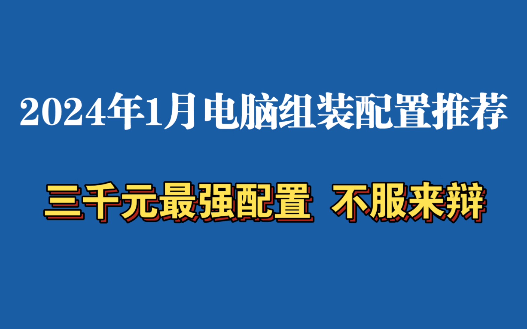 2020年度三千元电脑主机深度剖析：性能配置、价值比及购物建议  第7张