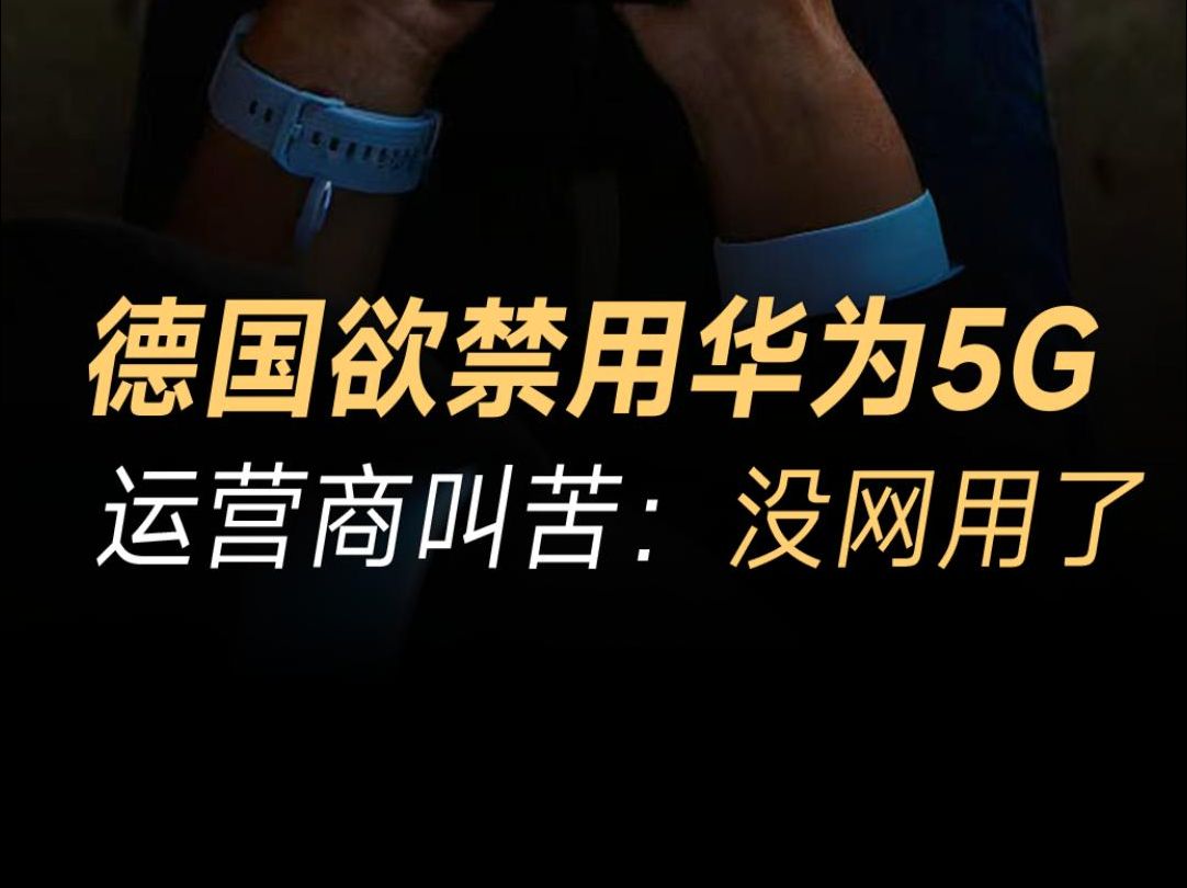 德国与华为 5G 领域的合作佳话：技术与心灵的交融之旅  第7张