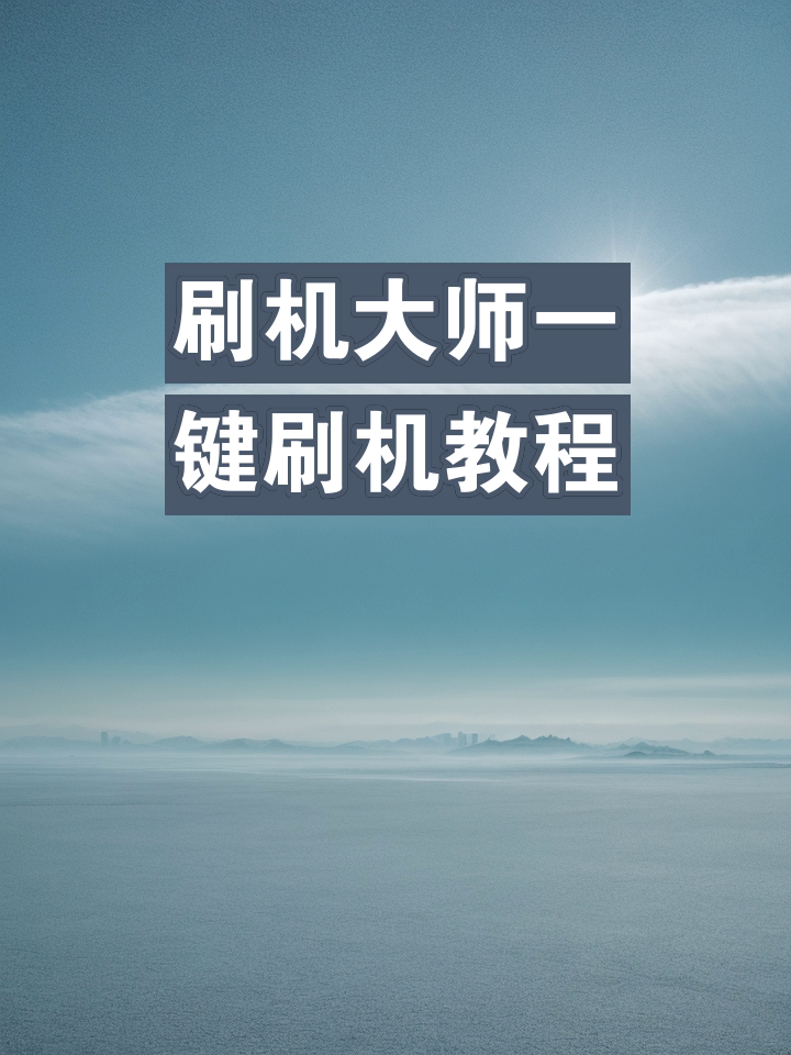 安卓设备安装系统教学软件指南：轻松刷机，解决常见问题，掌握手机系统知识