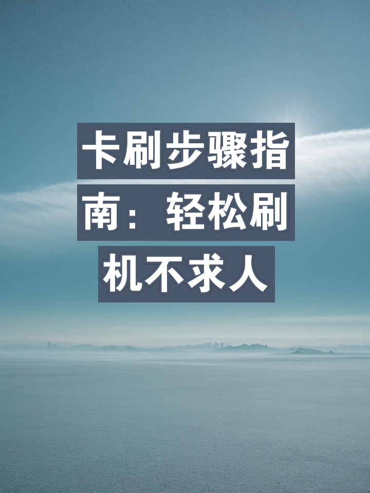 安卓设备安装系统教学软件指南：轻松刷机，解决常见问题，掌握手机系统知识  第4张