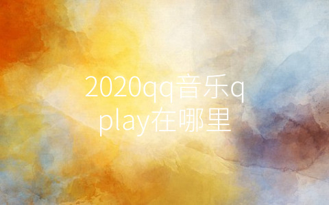 如何将 Qplay 连接至华为音箱，提升音乐体验？  第2张