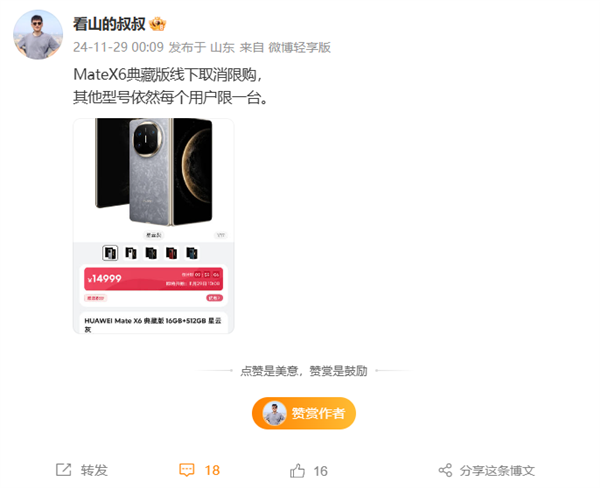 惊爆！华为Mate X6典藏版线下限购取消，其他型号仍限一台  第5张