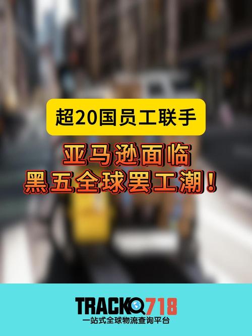 全球20多国亚马逊员工联手罢工，黑五风暴来袭，亚马逊将如何应对？