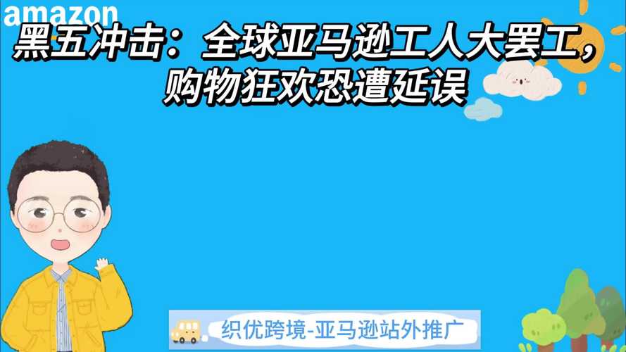 全球20多国亚马逊员工联手罢工，黑五风暴来袭，亚马逊将如何应对？  第4张