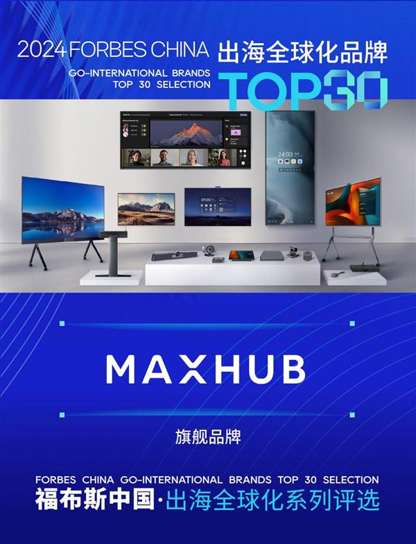 揭秘2024福布斯中国出海全球化30&30榜单：MAXHUB如何成为领军品牌TOP30？  第2张