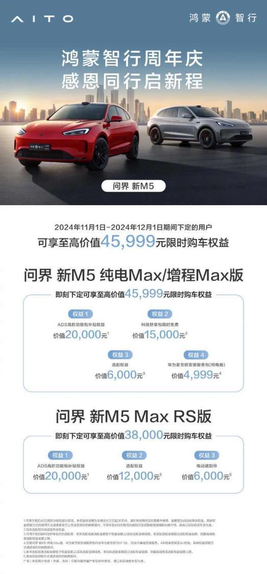 鸿蒙智行周年庆购车狂欢！问界新M5限时权益高达45999元，25万级智驾SUV首选  第2张