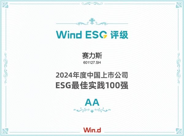 赛力斯荣登2024年度Wind中国上市公司ESG最佳实践100强榜单，AA级评级领跑汽车制造行业  第2张