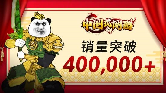 中国式网游销量破40万！氪金大佬的快乐你也能体验，限时特惠27.2元