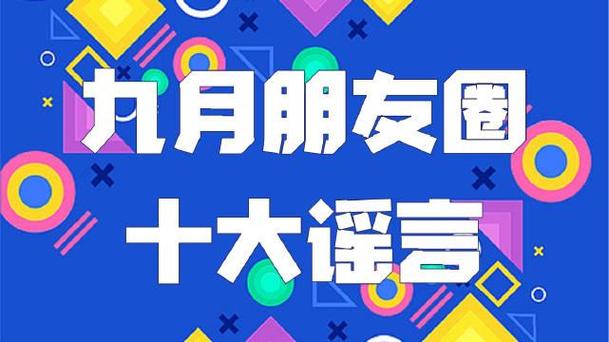 微信朋友圈11月十大谣言曝光，代评职称包过、取消寒暑假等热议话题引关注  第7张