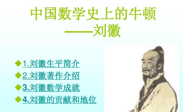 揭秘刘徽：古代数学泰斗的生平与成就，为何鲜为人知？  第11张