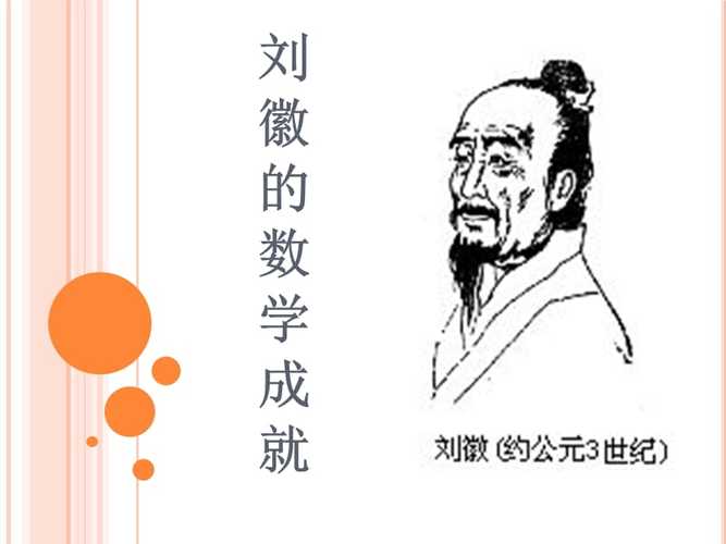 揭秘刘徽：古代数学泰斗的生平与成就，为何鲜为人知？  第7张