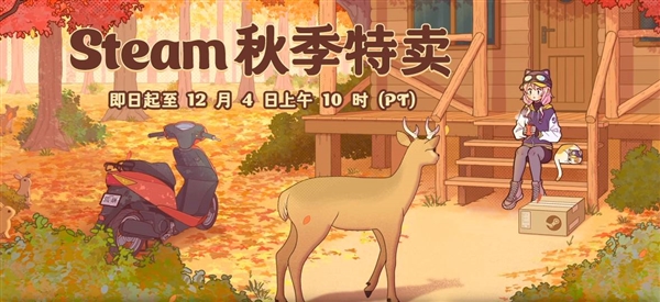 Steam秋促已开启，大作史低！哪款将入你购物车？