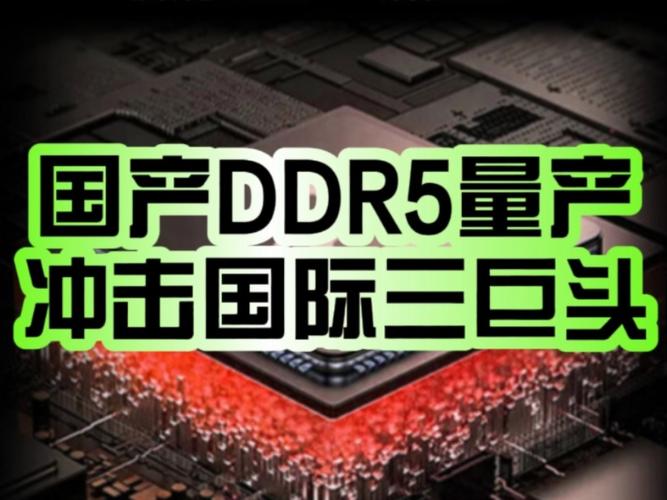 长鑫存储DDR5内存良品率飙升，明年有望突破90%，国产内存迎来重大突破