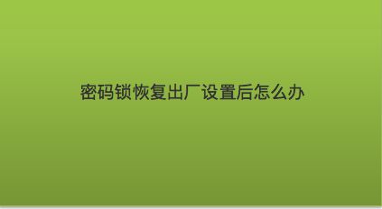 安卓手机数据全清！如何快速还原系统？  第1张