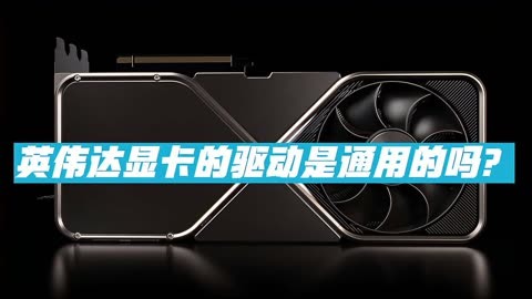 NVIDIA GT显卡：更新驱动，游戏更畅快  第5张