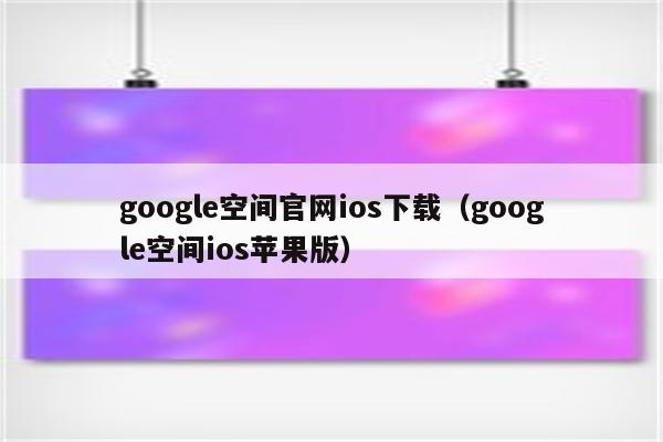 揭秘谷歌安卓官网：科技魅力的神秘城堡  第2张