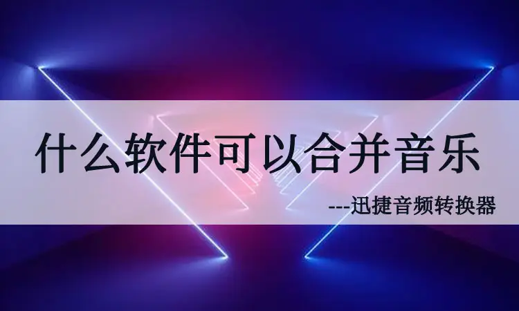 手机连电脑音箱，听音乐如置身音乐厅  第6张