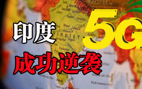 韩国与印度：5G网络的崛起引领全球科技新潮流  第2张